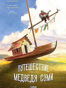 Podróż niedźwiedzia Sękiego