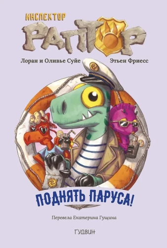 Inspektorius Raptor. Pakelti burės
