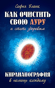 Jak oczyścić swoją aurę i stać się zdrowym. Kirlianografia w pomocą dla każdego