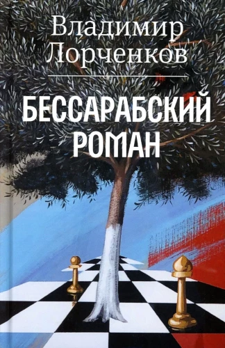 Besarabski romans