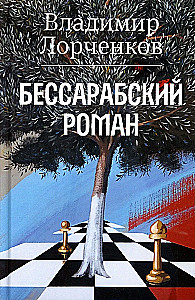 Besarabski romans