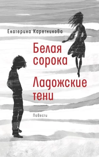 Белая сорока. Ладожские тени: Повести
