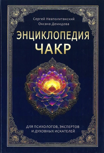 Enzyklopädie der Chakren. Praktiken für Psychologen, Experten und spirituelle Suchende