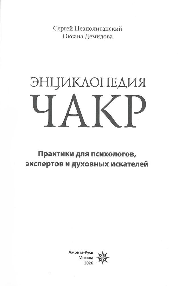 Encyklopedia czakr. Praktyki dla psychologów, ekspertów i duchowych poszukiwaczy