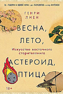 Spring, Summer, Asteroid, Bird: The Art of Eastern Storytelling