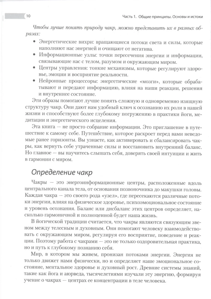 Encyklopedia czakr. Praktyki dla psychologów, ekspertów i duchowych poszukiwaczy