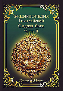 Энциклопедия Гималайской Сиддха-йоги. Часть II. Медитация. Путь тишины