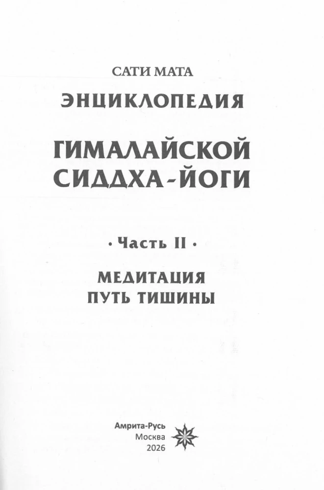 Энциклопедия Гималайской Сиддха-йоги. Часть II. Медитация. Путь тишины