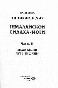 Энциклопедия Гималайской Сиддха-йоги. Часть II. Медитация. Путь тишины