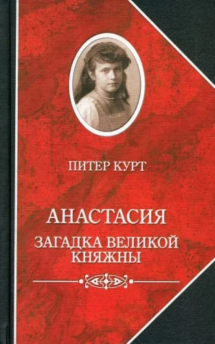 Anastasia. The Riddle of the Grand Duchess