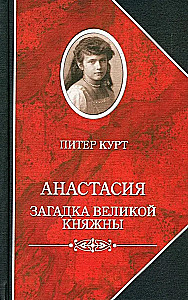 Anastasia. The Riddle of the Grand Duchess