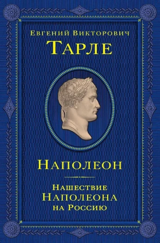 Наполеон. Нашествие Наполеона на Россию