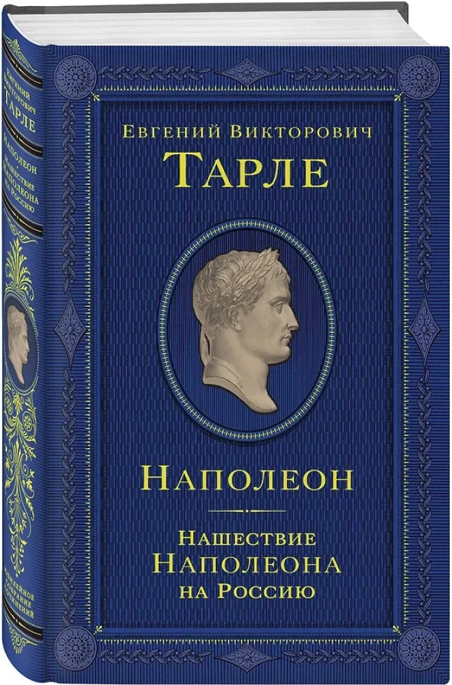 Napoleon. Najazd Napoleona na Rosję