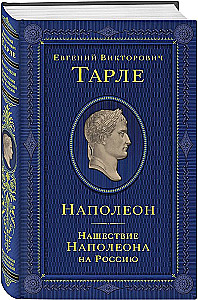 Napoleon. Najazd Napoleona na Rosję