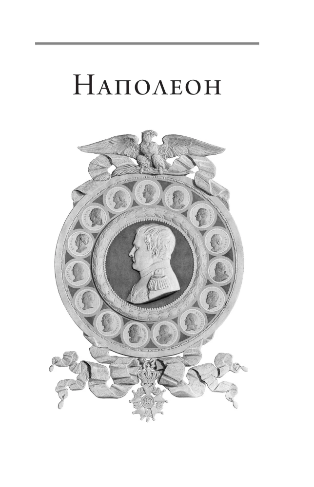 Napoleon. Najazd Napoleona na Rosję