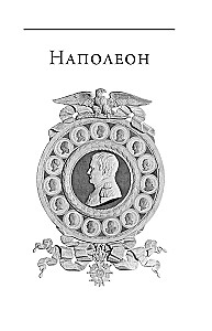 Napoleon. Najazd Napoleona na Rosję
