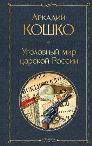 Die kriminelle Welt des zaristischen Russland Erinnerungen des Leiters der Moskauer Kriminalpolizei
