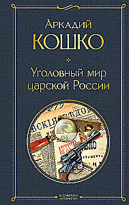The Criminal World of Tsarist Russia: Memoirs of the Chief of the Moscow Detective Police