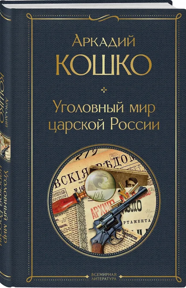 The Criminal World of Tsarist Russia: Memoirs of the Chief of the Moscow Detective Police