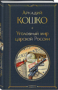 The Criminal World of Tsarist Russia: Memoirs of the Chief of the Moscow Detective Police