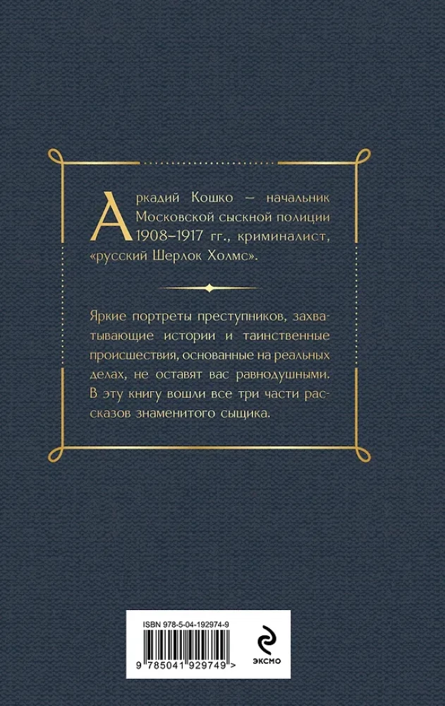 The Criminal World of Tsarist Russia: Memoirs of the Chief of the Moscow Detective Police