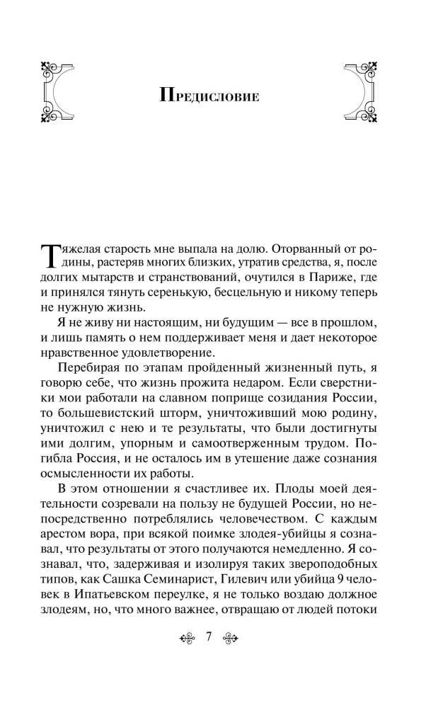 The Criminal World of Tsarist Russia: Memoirs of the Chief of the Moscow Detective Police