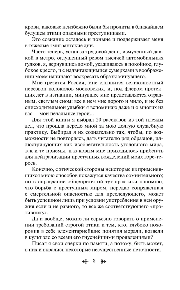 The Criminal World of Tsarist Russia: Memoirs of the Chief of the Moscow Detective Police