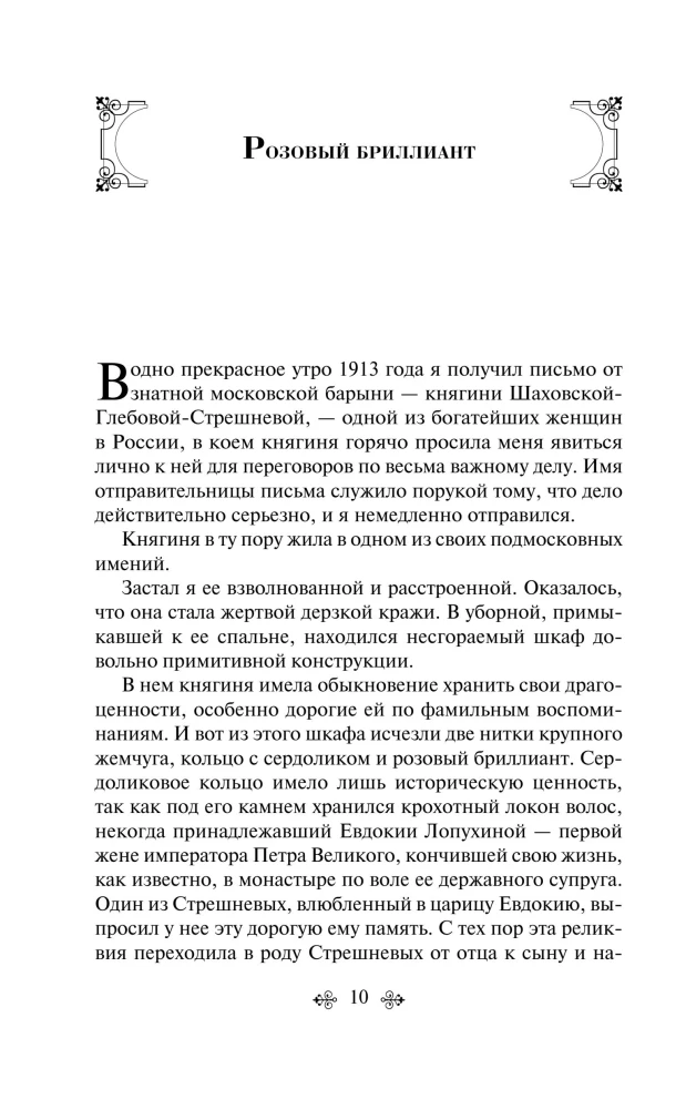 The Criminal World of Tsarist Russia: Memoirs of the Chief of the Moscow Detective Police