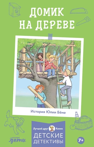 Конни и домик на дереве