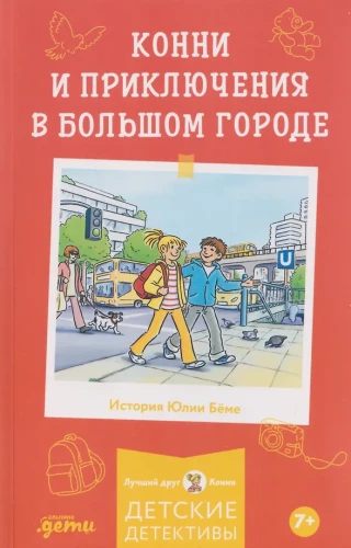 Конни и приключения в большом городе