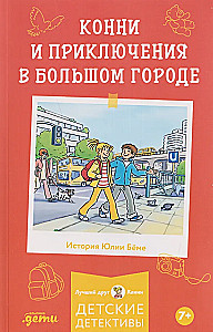 Konni ir nuotykiai dideliame mieste
