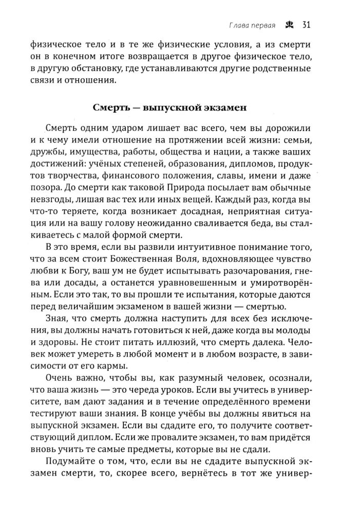 Mirtis ir reinkarnacija. Mistinė sielos kelionė