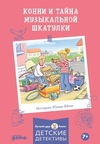 Конни и тайна музыкальной шкатулки