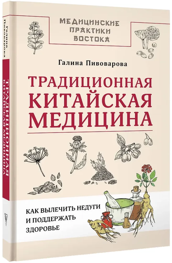 Traditional Chinese Medicine: How to Cure Ailments and Maintain Health