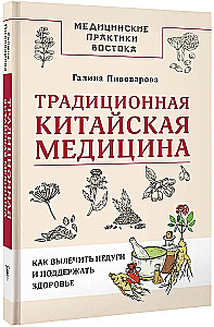 Traditional Chinese Medicine: How to Cure Ailments and Maintain Health