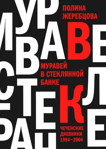 Муравей в стеклянной банке