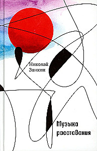 Muzyka rozstania