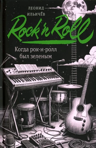 Kiedy rock'n'roll były zielone