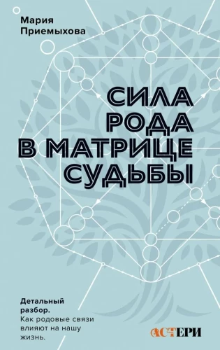 The Power of the Lineage in the Matrix of Destiny. How Ancestral Connections Influence Our Lives. Detailed Analysis