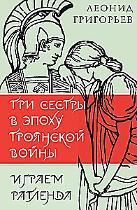 Trzy siostry w epoce wojny trojańskiej