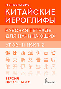 Kinų hieroglifai. Pradedančiųjų darbo lapas. HSK 1-2 lygiai. Egzamino versija 3.0