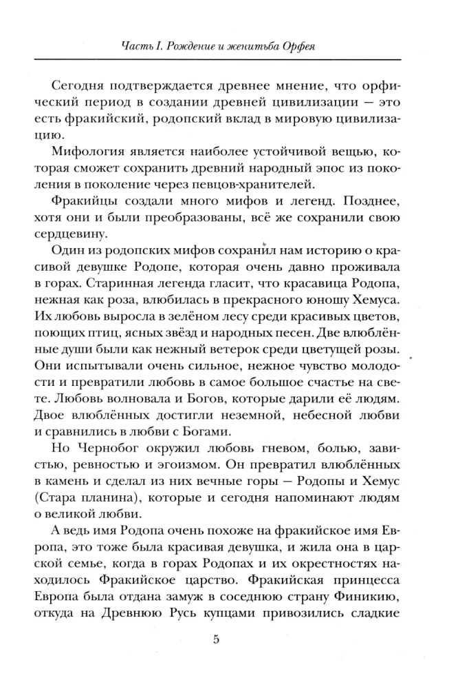 Słowiańskie wedyjskie opowieści. Ludowe tradycje o Orfeuszu