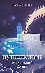 Podróż Małej Duszy