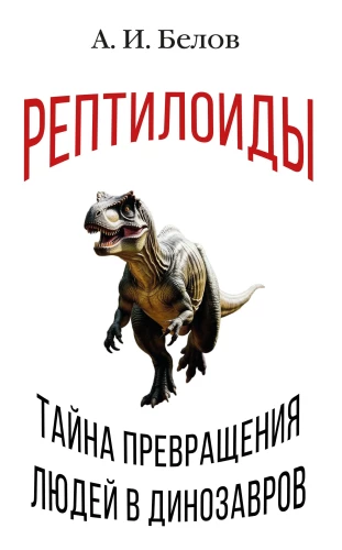 Reptiloiden. Das Geheimnis der Verwandlung von Menschen in Dinosaurier