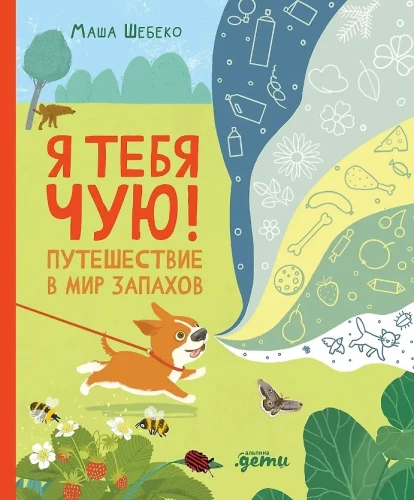 Я тебя чую! Путешествие в мир запахов