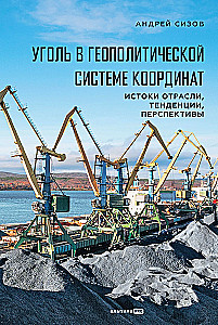 Kohle im geopolitischen Koordinatensystem: Ursprünge der Branche, Trends, Perspektiven