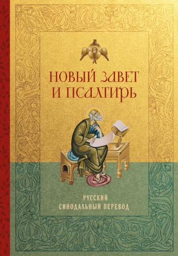 Neues Testament und Psalter. Russische Synodalübersetzung