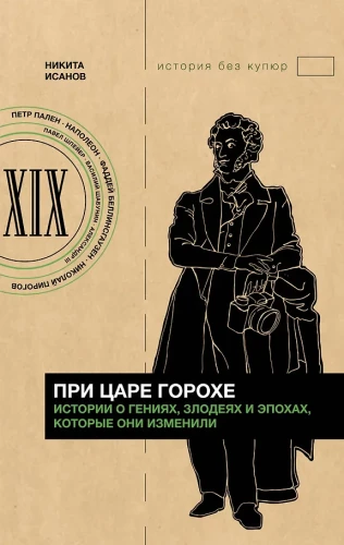 Under Tsar Gorokh. Stories about geniuses, villains, and the epochs they changed