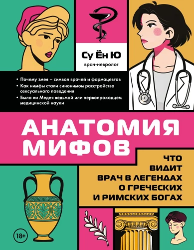 Anatomy of Myths. What a Doctor Sees in Legends about Greek and Roman Gods