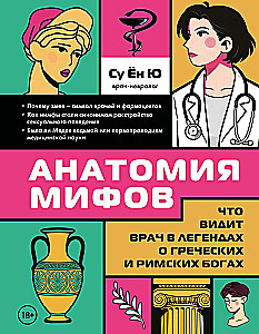 Anatomie der Mythen. Was ein Arzt in den Legenden über griechische und römische Götter sieht